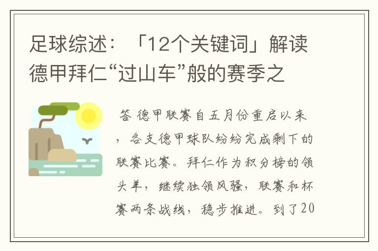 足球综述：「12个关键词」解读德甲拜仁“过山车”般的赛季之旅