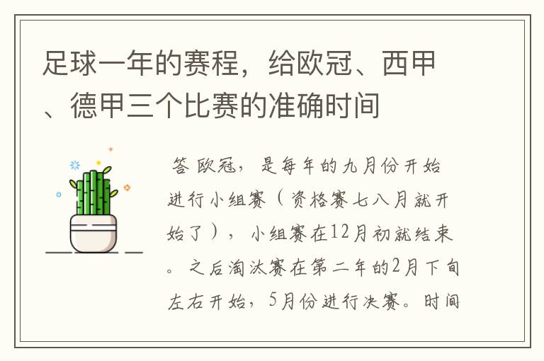 足球一年的赛程，给欧冠、西甲、德甲三个比赛的准确时间