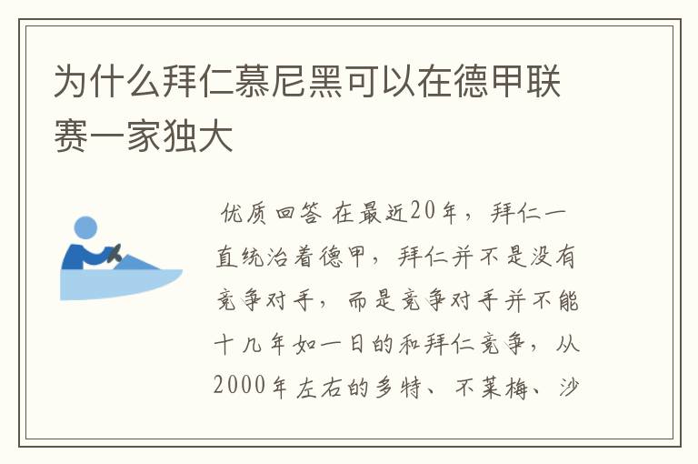 为什么拜仁慕尼黑可以在德甲联赛一家独大