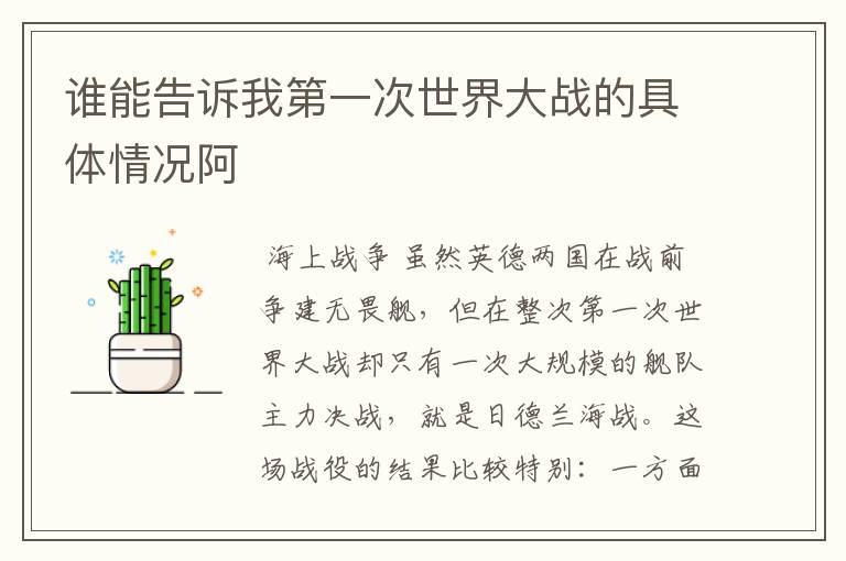 谁能告诉我第一次世界大战的具体情况阿