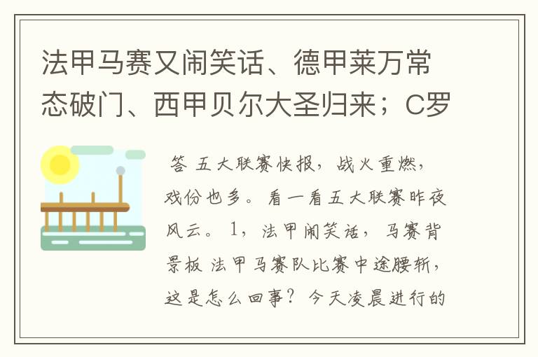 法甲马赛又闹笑话、德甲莱万常态破门、西甲贝尔大圣归来；C罗无