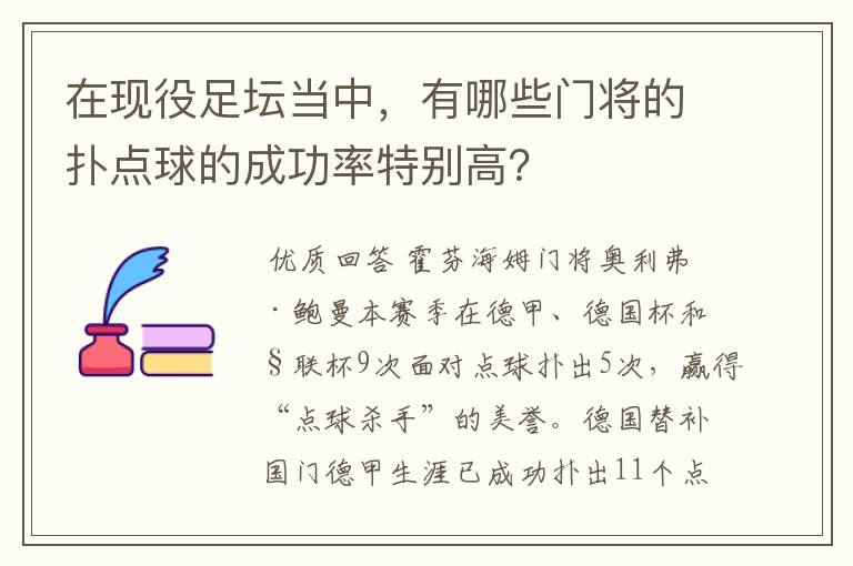 在现役足坛当中，有哪些门将的扑点球的成功率特别高？