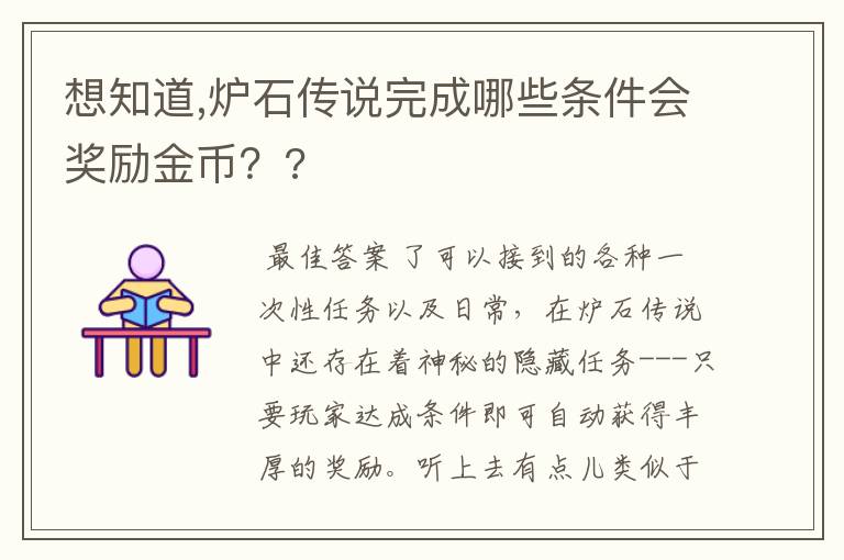 想知道,炉石传说完成哪些条件会奖励金币？?