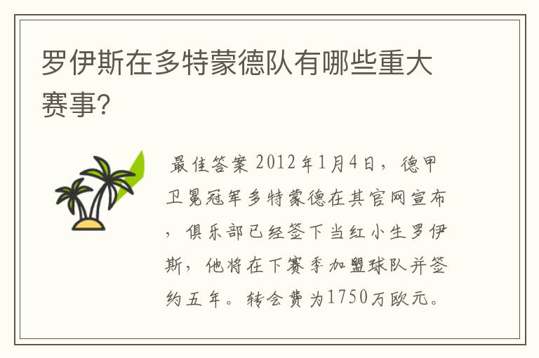 罗伊斯在多特蒙德队有哪些重大赛事？