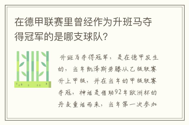 在德甲联赛里曾经作为升班马夺得冠军的是哪支球队？