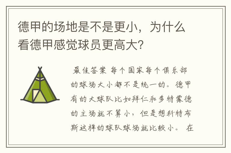 德甲的场地是不是更小，为什么看德甲感觉球员更高大？