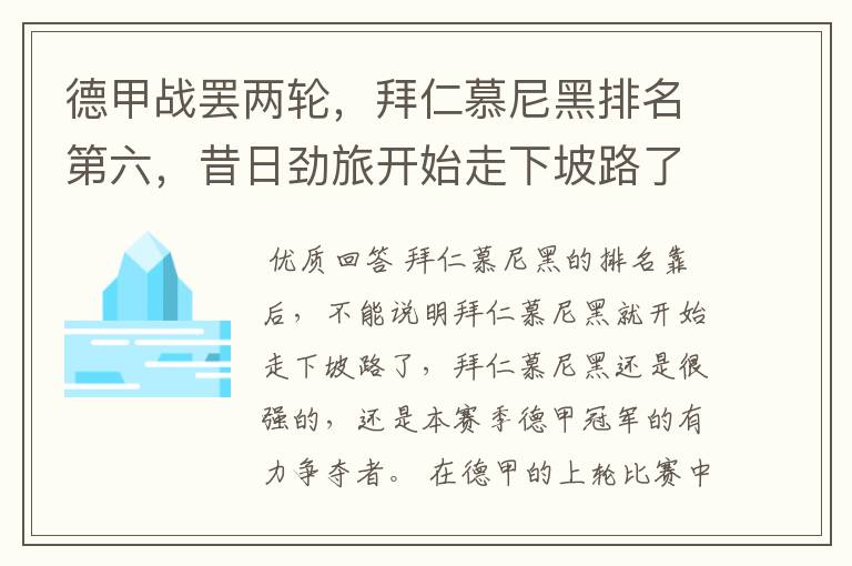 德甲战罢两轮，拜仁慕尼黑排名第六，昔日劲旅开始走下坡路了吗？