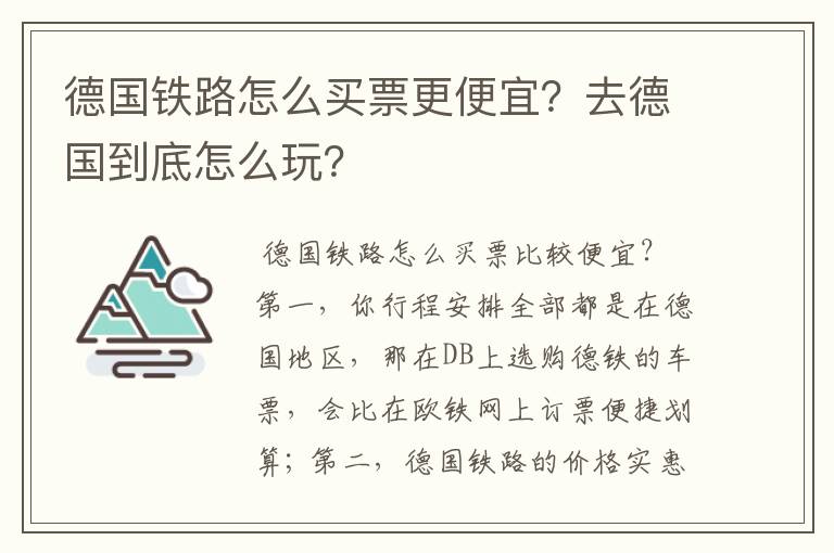 德国铁路怎么买票更便宜？去德国到底怎么玩？