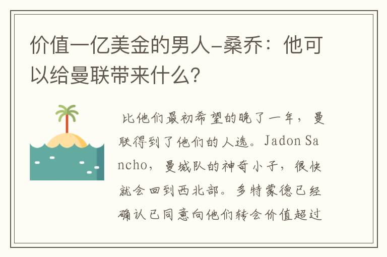 价值一亿美金的男人-桑乔：他可以给曼联带来什么？