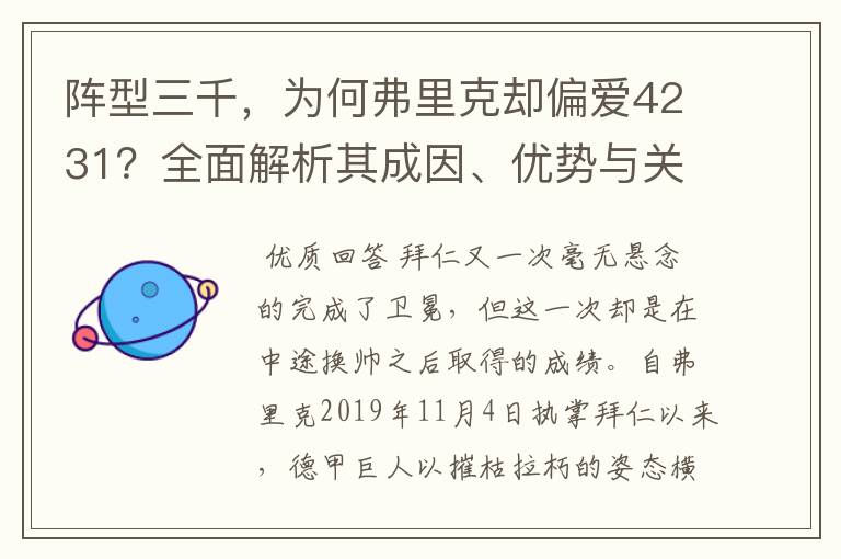 阵型三千，为何弗里克却偏爱4231？全面解析其成因、优势与关键