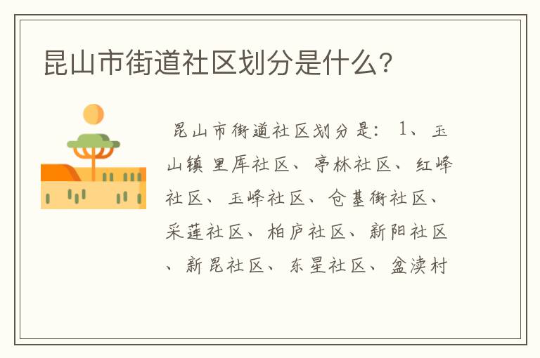 昆山市街道社区划分是什么?