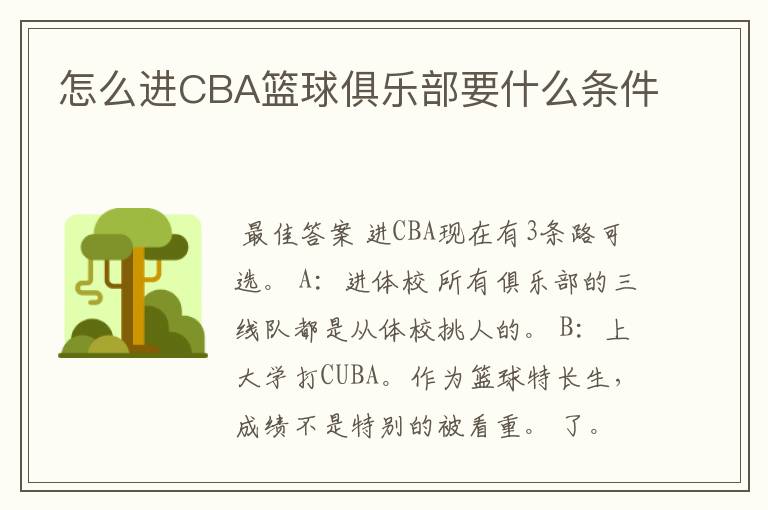 怎么进CBA篮球俱乐部要什么条件