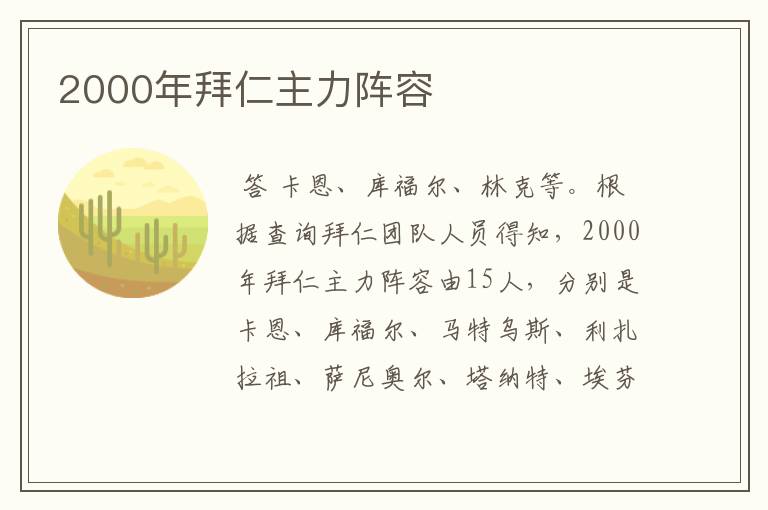 2000年拜仁主力阵容