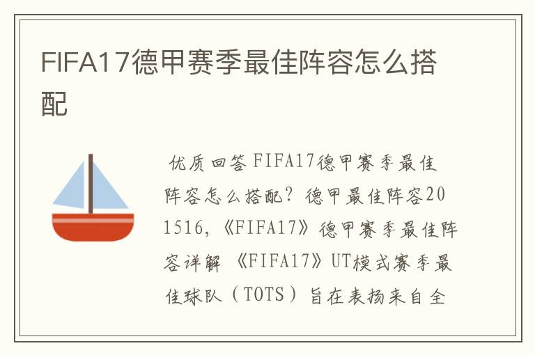 FIFA17德甲赛季最佳阵容怎么搭配