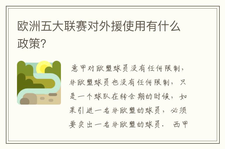 欧洲五大联赛对外援使用有什么政策？