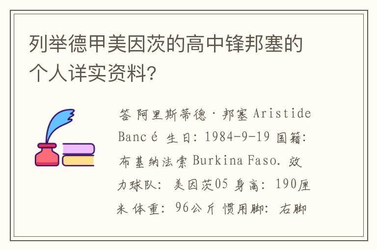 列举德甲美因茨的高中锋邦塞的个人详实资料?