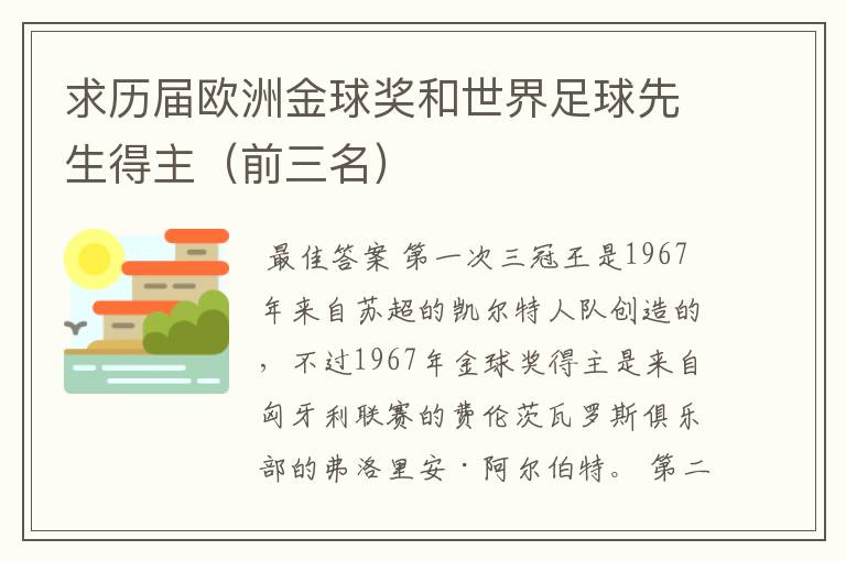 求历届欧洲金球奖和世界足球先生得主（前三名）