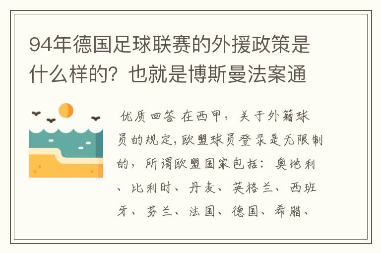 94年德国足球联赛的外援政策是什么样的？也就是博斯曼法案通过之前的外援政策