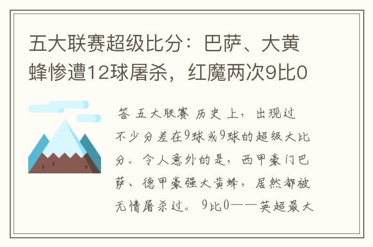 五大联赛超级比分：巴萨、大黄蜂惨遭12球屠杀，红魔两次9比0