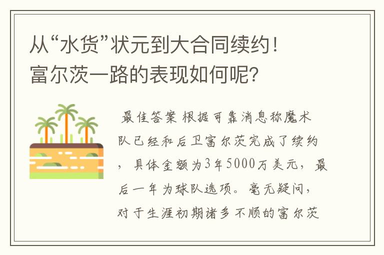 从“水货”状元到大合同续约！富尔茨一路的表现如何呢？