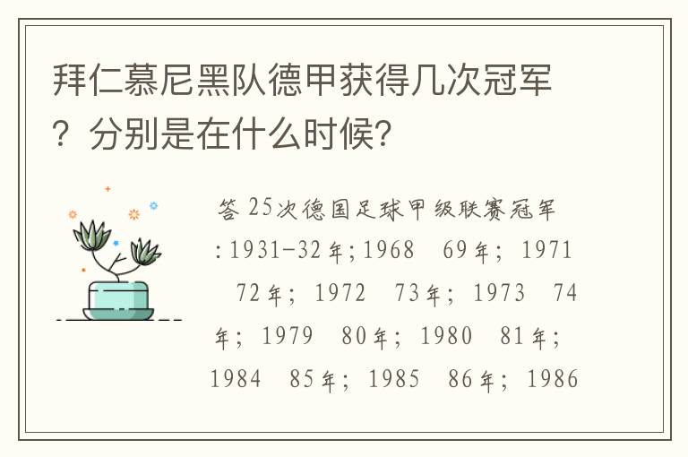 拜仁慕尼黑队德甲获得几次冠军？分别是在什么时候？