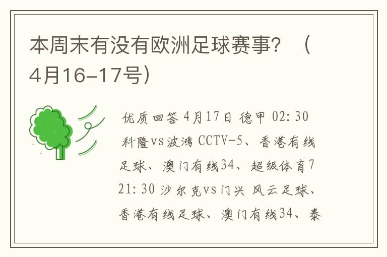 本周末有没有欧洲足球赛事？（4月16-17号）