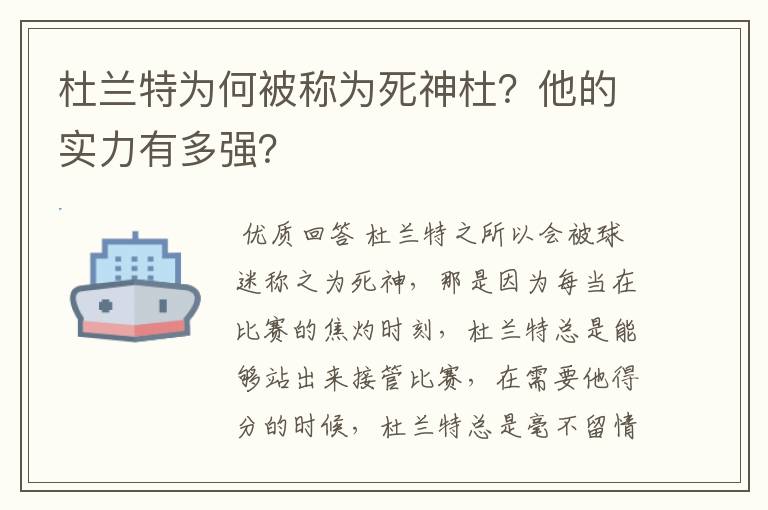 杜兰特为何被称为死神杜？他的实力有多强？