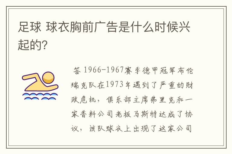 足球 球衣胸前广告是什么时候兴起的？