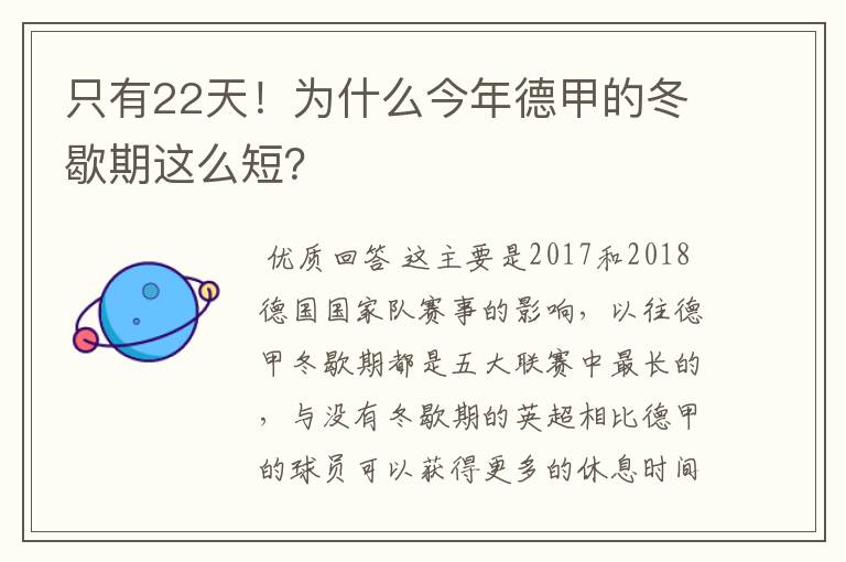 只有22天！为什么今年德甲的冬歇期这么短？