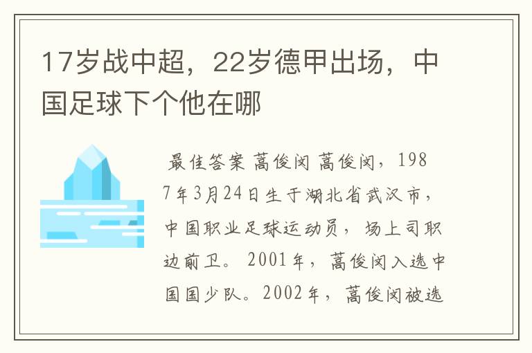 17岁战中超，22岁德甲出场，中国足球下个他在哪