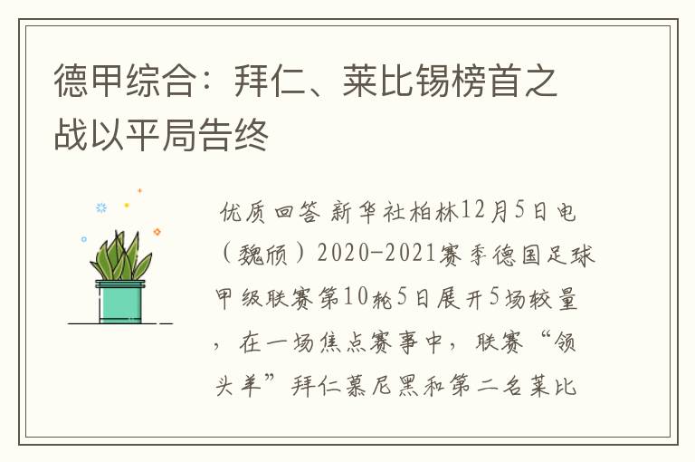 德甲综合：拜仁、莱比锡榜首之战以平局告终