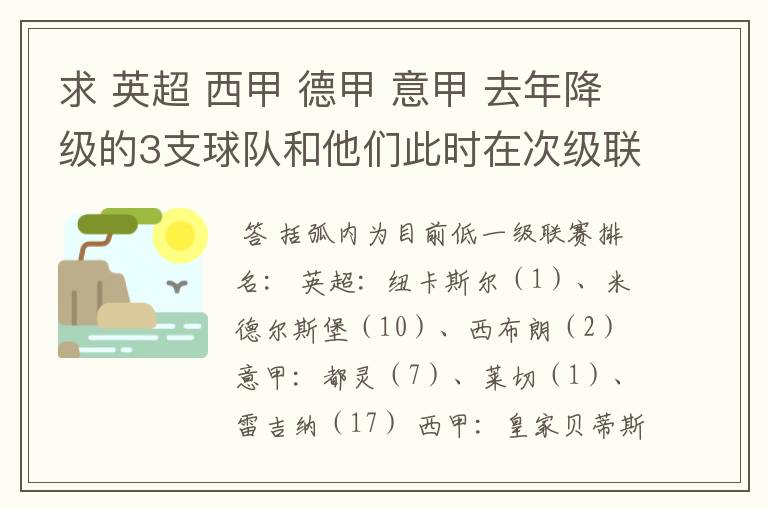 求 英超 西甲 德甲 意甲 去年降级的3支球队和他们此时在次级联赛的排名