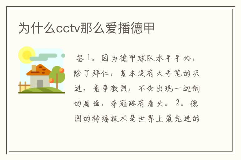 为什么cctv那么爱播德甲