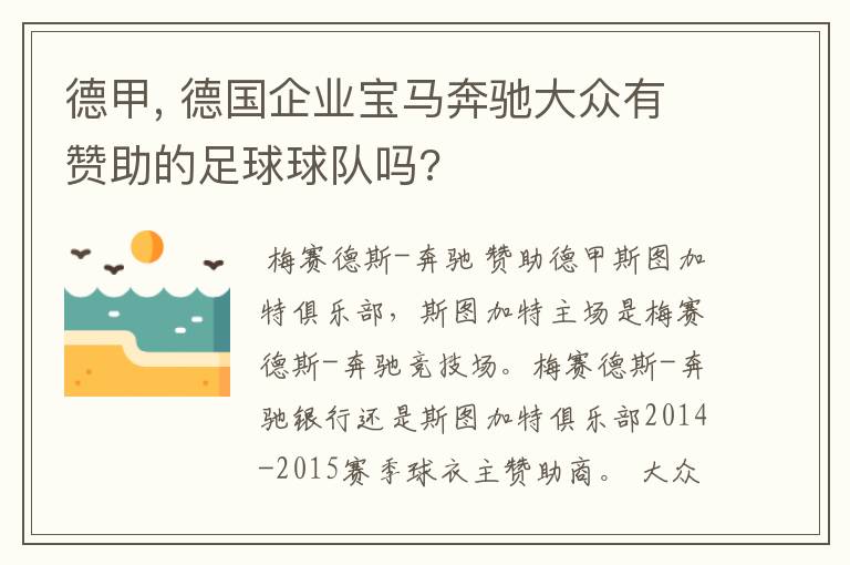 德甲, 德国企业宝马奔驰大众有赞助的足球球队吗?