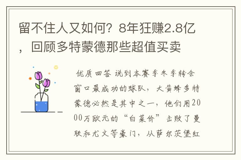 留不住人又如何？8年狂赚2.8亿，回顾多特蒙德那些超值买卖