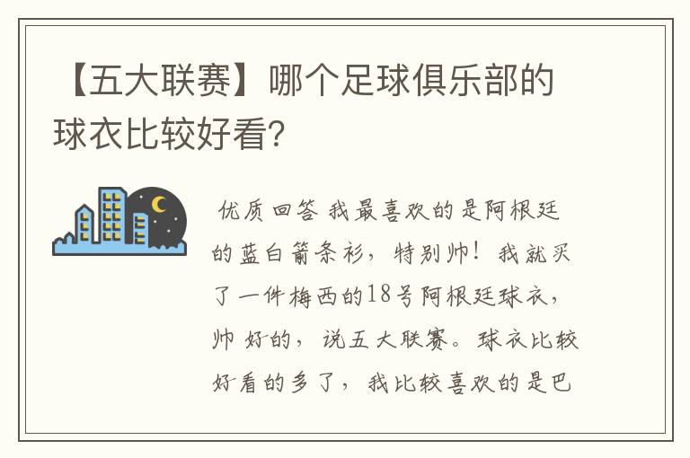 【五大联赛】哪个足球俱乐部的球衣比较好看？