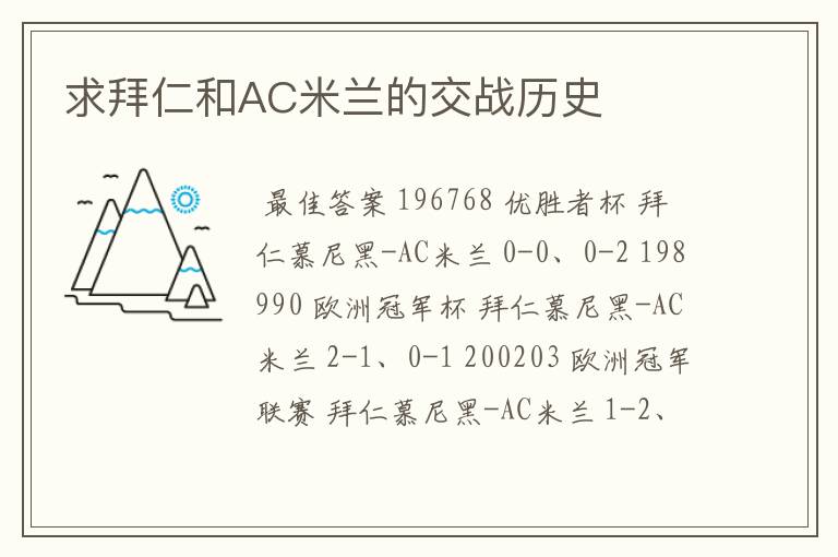 求拜仁和AC米兰的交战历史