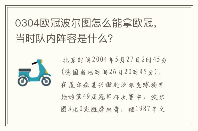 0304欧冠波尔图怎么能拿欧冠，当时队内阵容是什么？