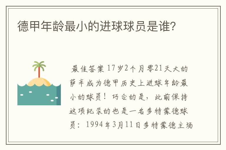 德甲年龄最小的进球球员是谁？