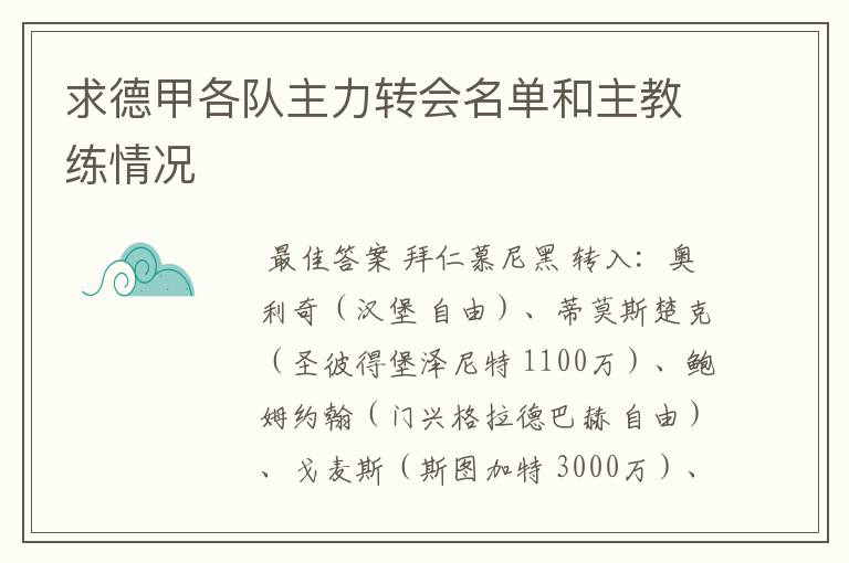 求德甲各队主力转会名单和主教练情况