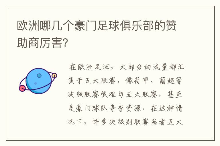 欧洲哪几个豪门足球俱乐部的赞助商厉害？