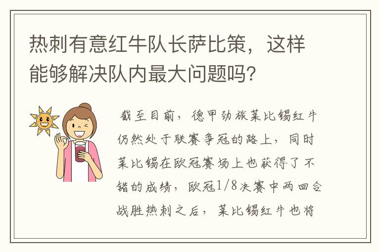 热刺有意红牛队长萨比策，这样能够解决队内最大问题吗？