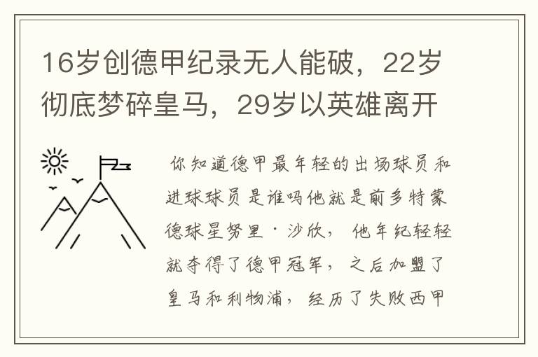 16岁创德甲纪录无人能破，22岁彻底梦碎皇马，29岁以英雄离开多特