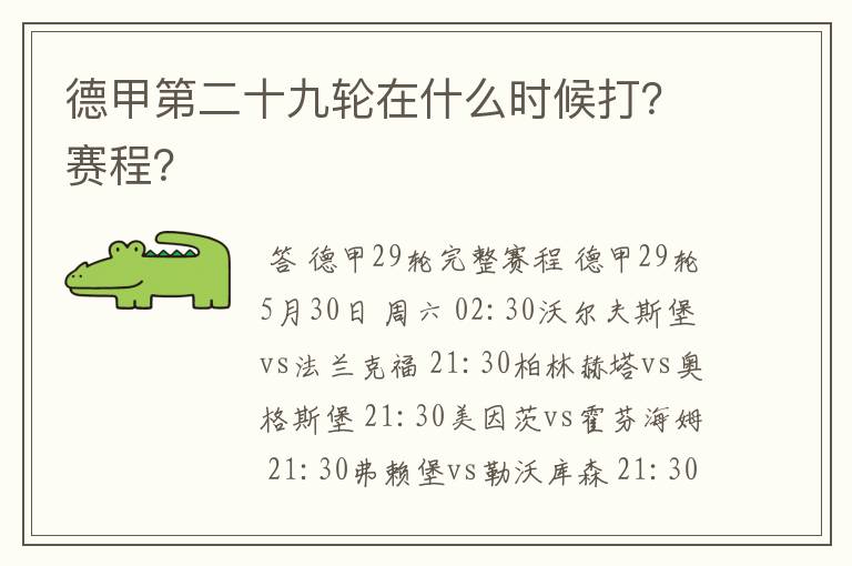 德甲第二十九轮在什么时候打？赛程？