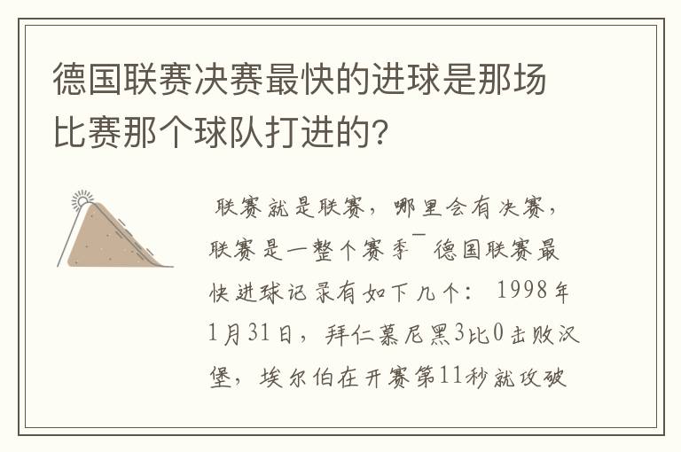 德国联赛决赛最快的进球是那场比赛那个球队打进的?