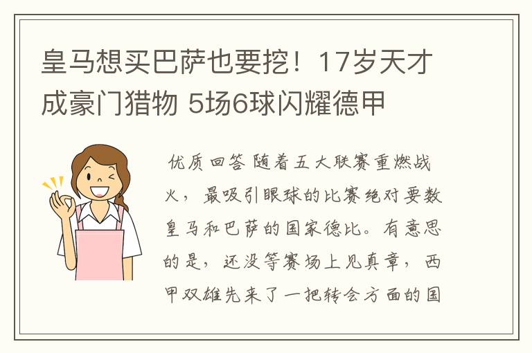 皇马想买巴萨也要挖！17岁天才成豪门猎物 5场6球闪耀德甲