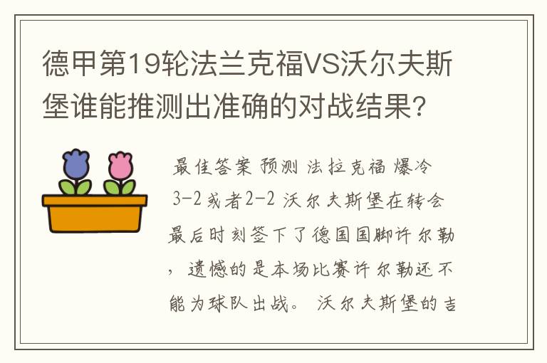 德甲第19轮法兰克福VS沃尔夫斯堡谁能推测出准确的对战结果?