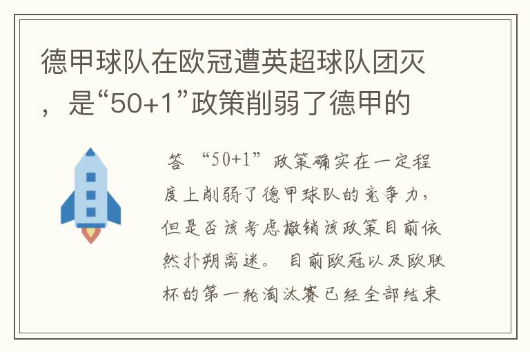 德甲球队在欧冠遭英超球队团灭，是“50+1”政策削弱了德甲的竞争力吗？