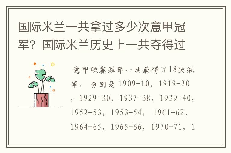 国际米兰一共拿过多少次意甲冠军？国际米兰历史上一共夺得过