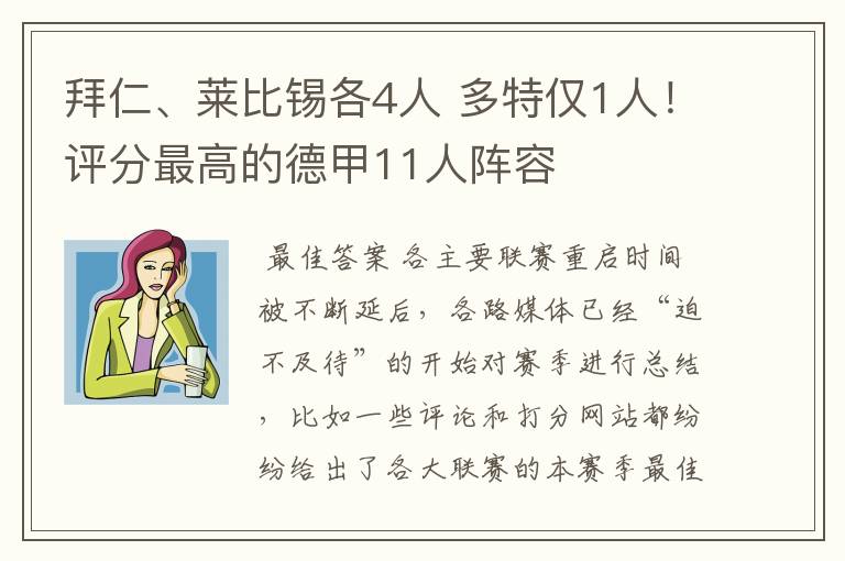 拜仁、莱比锡各4人 多特仅1人！评分最高的德甲11人阵容